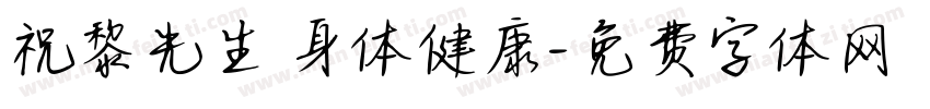 祝黎先生 身体健康字体转换